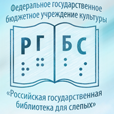 Российская государственная библиотека для слепых